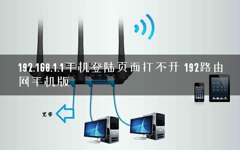 192.168.1.1手机登陆页面打不开 192路由网手机版 192.168.1.1手机登陆页面打不开 192路由网手机版