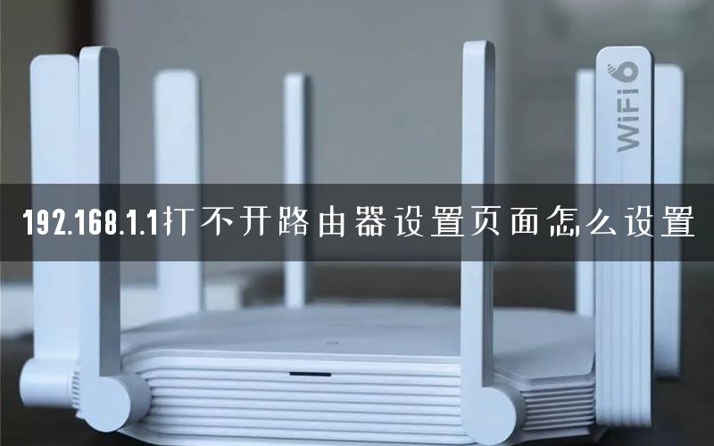 192.168.1.1打不开路由器设置页面怎么设置 192.168.1.1打不开路由器设置页面怎么设置