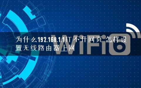 为什么192.168.1.1打不开网页 怎样设置无线路由器上网