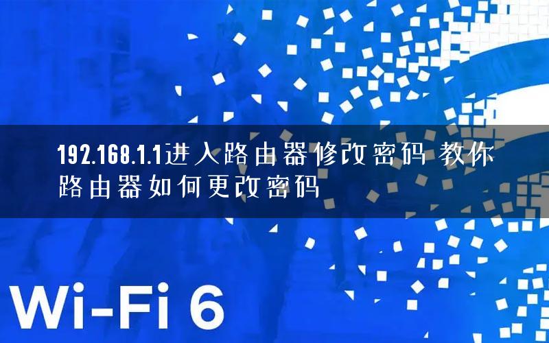192.168.1.1进入路由器修改密码 教你路由器如何更改密码 192.168.1.1进入路由器修改密码 教你路由器如何更改密码
