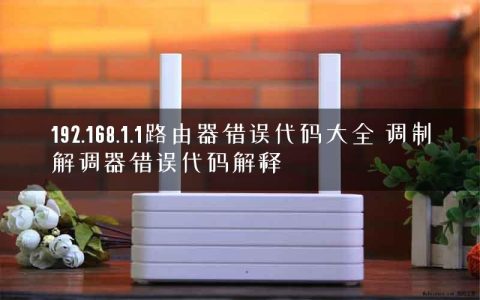 192.168.1.1路由器错误代码大全 调制解调器错误代码解释