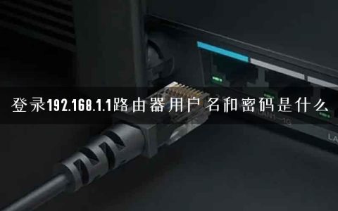 登录192.168.1.1路由器用户名和密码是什么