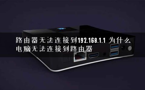路由器无法连接到192.168.1.1 为什么电脑无法连接到路由器