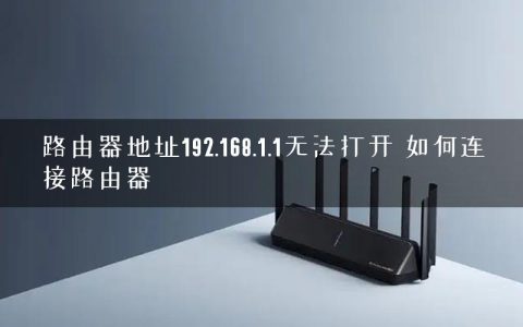 路由器地址192.168.1.1无法打开 如何连接路由器