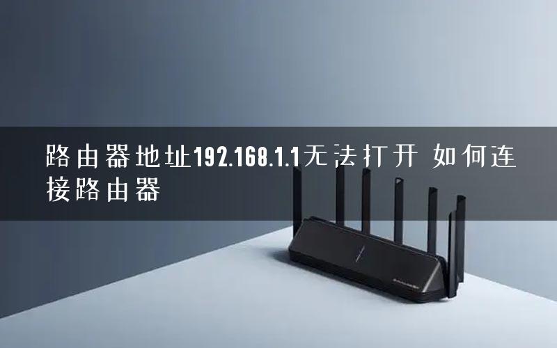 路由器地址192.168.1.1无法打开 如何连接路由器