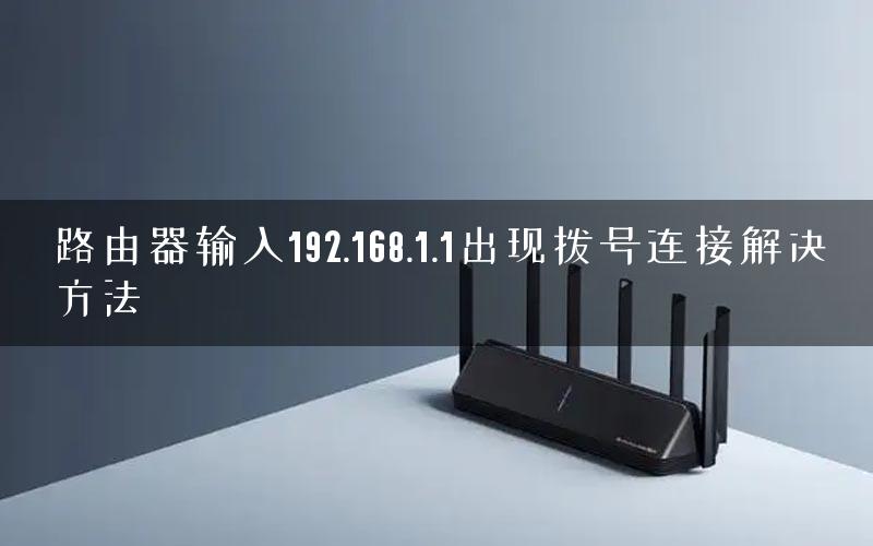 路由器输入192.168.1.1出现拨号连接解决方法