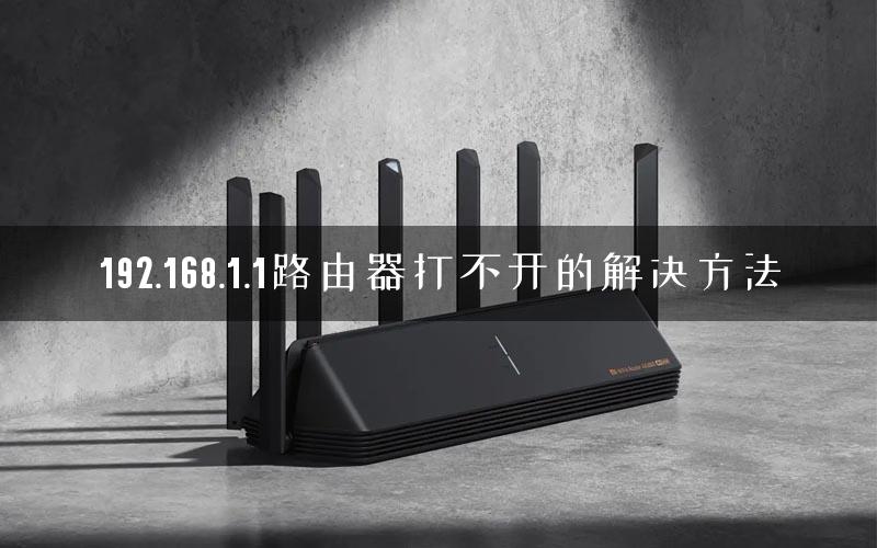192.168.1.1路由器打不开的解决方法
