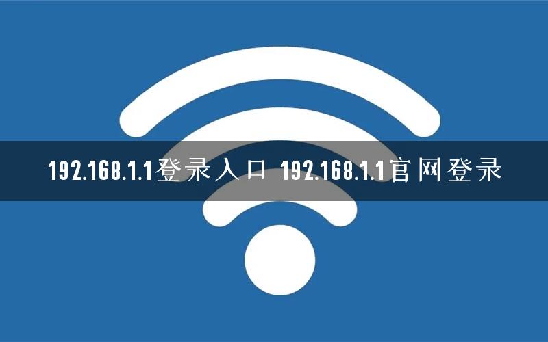 192.168.1.1登录入口 192.168.1.1官网登录 192.168.1.1登录入口 192.168.1.1官网登录