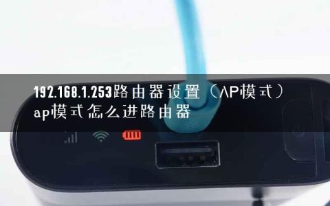 192.168.1.253路由器设置（AP模式） ap模式怎么进路由器