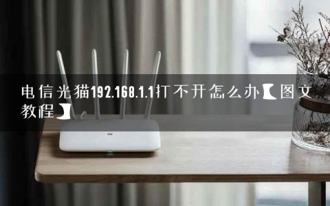 电信光猫192.168.1.1打不开怎么办【图文教程】