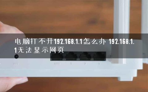 电脑打不开192.168.1.1怎么办 192.168.1.1无法显示网页