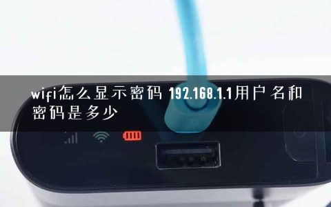 wifi怎么显示密码 192.168.1.1用户名和密码是多少
