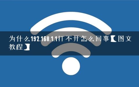 为什么192.168.1.1打不开怎么回事【图文教程】