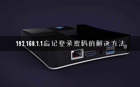 192.168.1.1忘记登录密码的解决方法