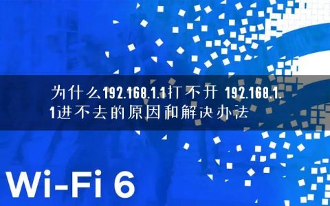 为什么192.168.1.1打不开 192.168.1.1进不去的原因和解决办法