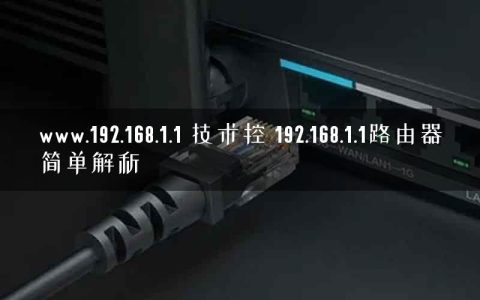www.192.168.1.1 技术控 192.168.1.1路由器简单解析