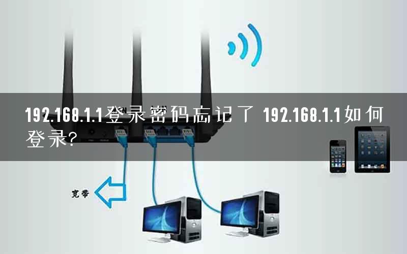 192.168.1.1登录密码忘记了 192.168.1.1如何登录?