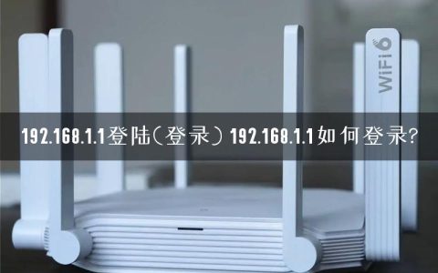 192.168.1.1登陆(登录) 192.168.1.1如何登录?