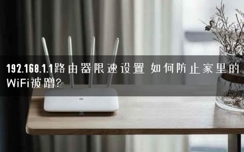 192.168.1.1路由器限速设置 如何防止家里的WiFi被蹭?