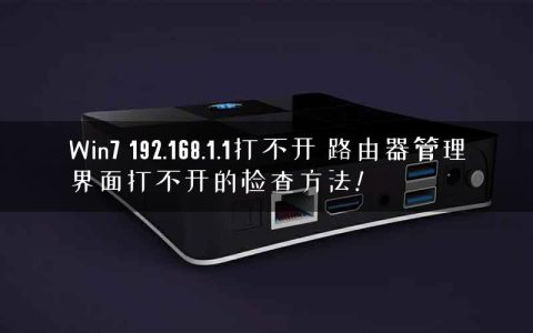 Win7 192.168.1.1打不开 路由器管理界面打不开的检查方法!