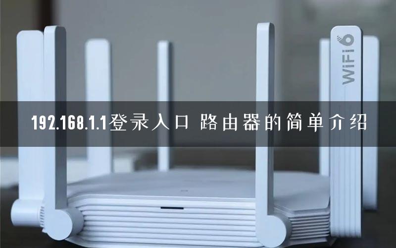 192.168.1.1登录入口 路由器的简单介绍