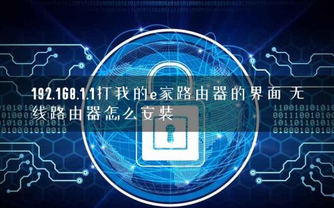 192.168.1.1打我的e家路由器的界面 无线路由器怎么安装