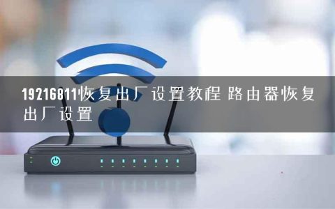 19216811恢复出厂设置教程 路由器恢复出厂设置