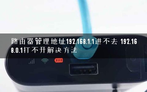 路由器管理地址192.168.1.1进不去 192.168.0.1打不开解决方法