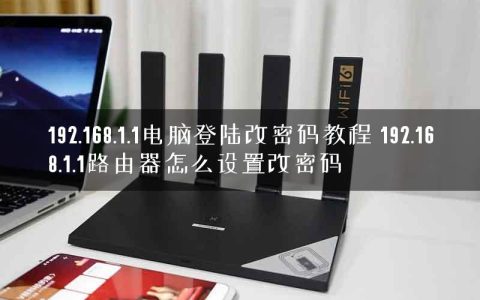192.168.1.1电脑登陆改密码教程 192.168.1.1路由器怎么设置改密码