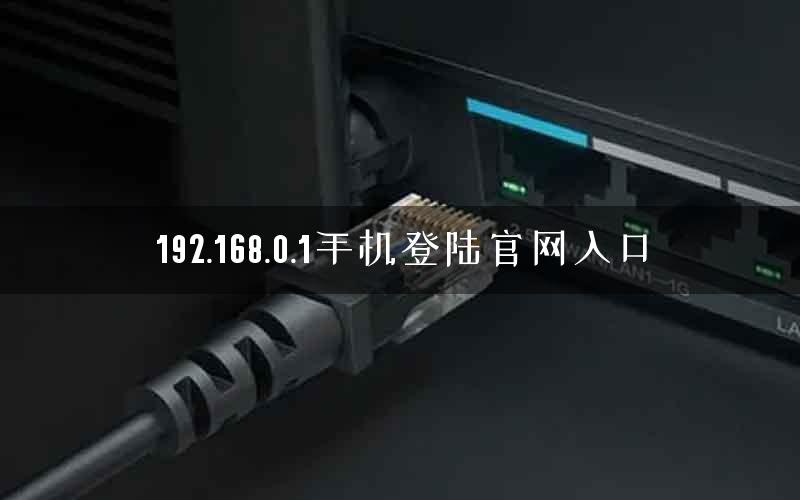 192.168.0.1手机登陆官网入口