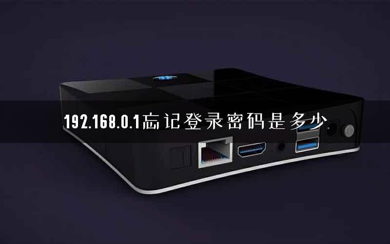 192.168.0.1忘记登录密码是多少