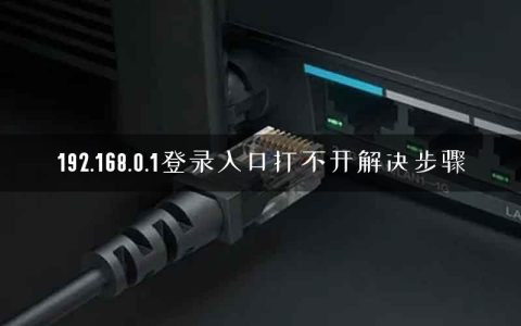 192.168.0.1登录入口打不开解决步骤