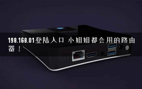 198.168.01登陆入口 小姐姐都会用的路由器！