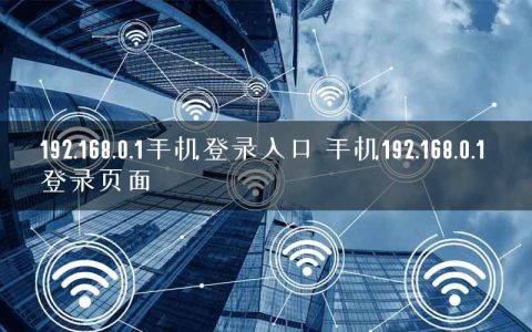 192.168.0.1手机登录入口 手机192.168.0.1 登录页面