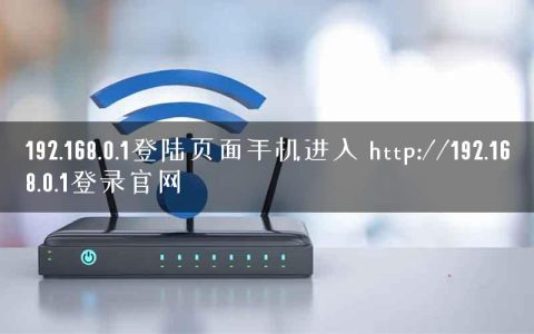192.168.0.1登陆页面手机进入 http://192.168.0.1登录官网