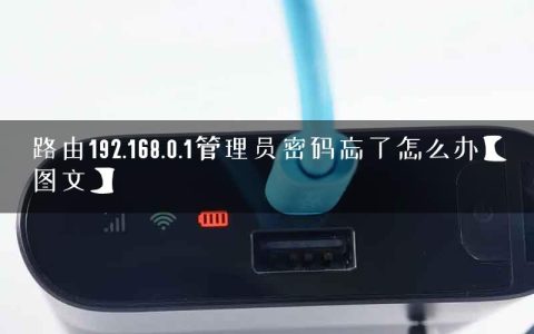 路由192.168.0.1管理员密码忘了怎么办【图文】