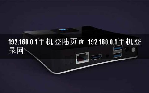 192.168.0.1手机登陆页面 192.168.0.1手机登录网