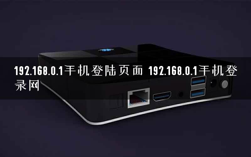 192.168.0.1手机登陆页面 192.168.0.1手机登录网