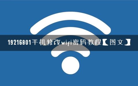 19216801手机修改wifi密码教程【图文】