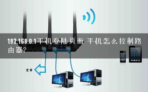 192.168.0.1手机登陆页面 手机怎么控制路由器?
