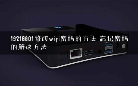 19216801修改wifi密码的方法 忘记密码的解决方法