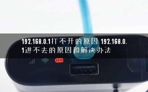 192.168.0.1打不开的原因 192.168.0.1进不去的原因和解决办法