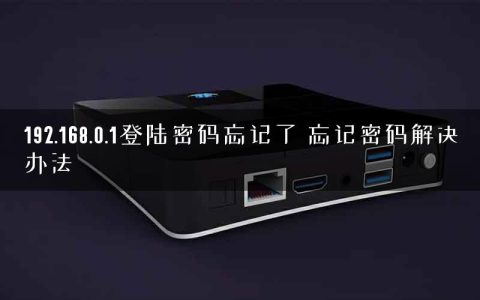 192.168.0.1登陆密码忘记了 忘记密码解决办法