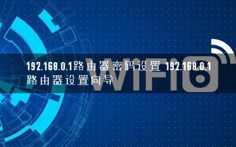 192.168.0.1路由器密码设置 192.168.0.1路由器设置向导