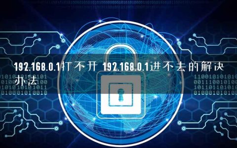 192.168.0.1打不开 192.168.0.1进不去的解决办法