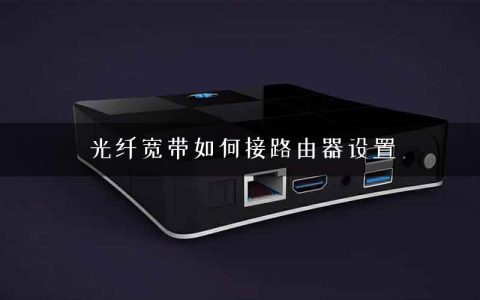 光纤宽带如何接路由器设置