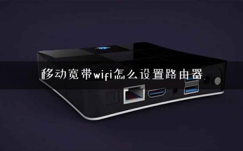 移动宽带wifi怎么设置路由器