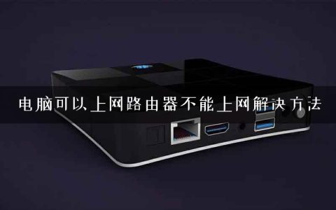 电脑可以上网路由器不能上网解决方法