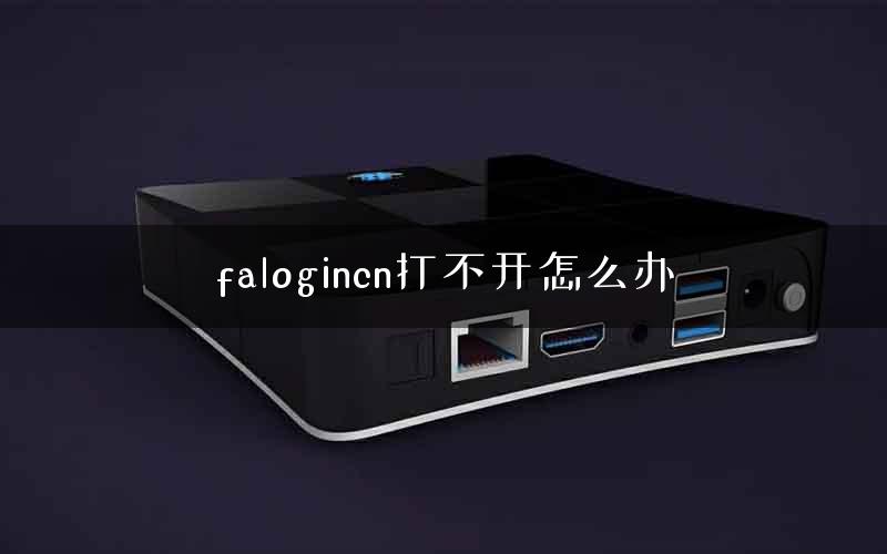 falogincn打不开怎么办