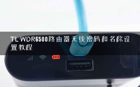 TL-WDR6500路由器无线密码和名称设置教程